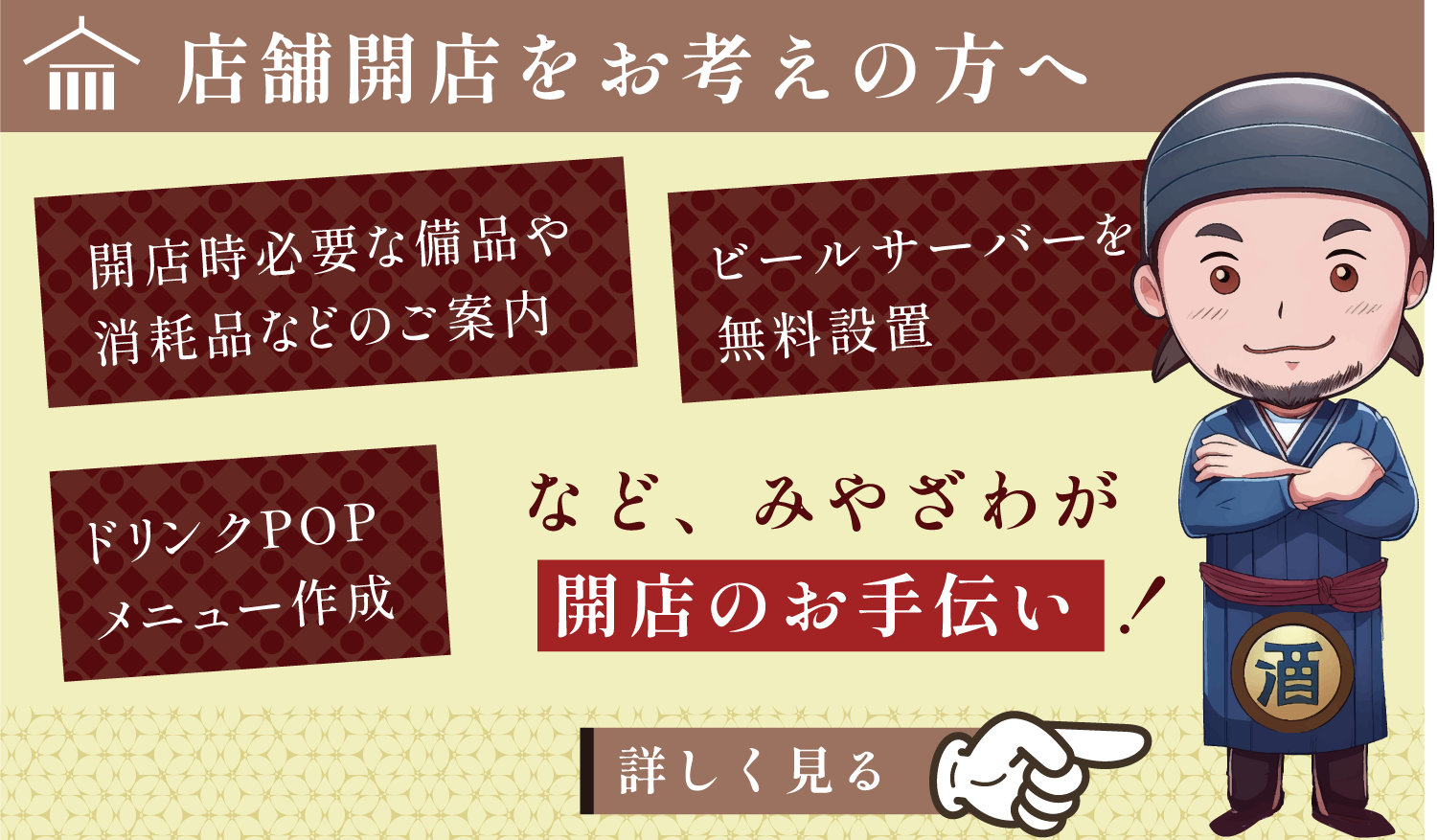 新規開店のお手伝いのスマホバナー